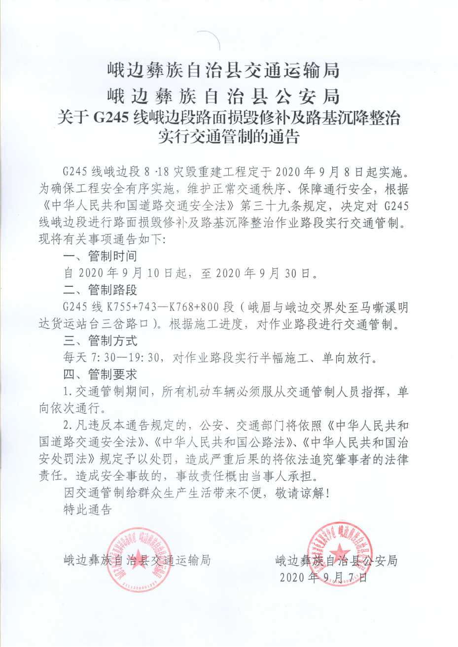 20200909---关于G245线峨边段路面损毁修补及路基沉降整治实行交通管制的通告（盖章）_副本